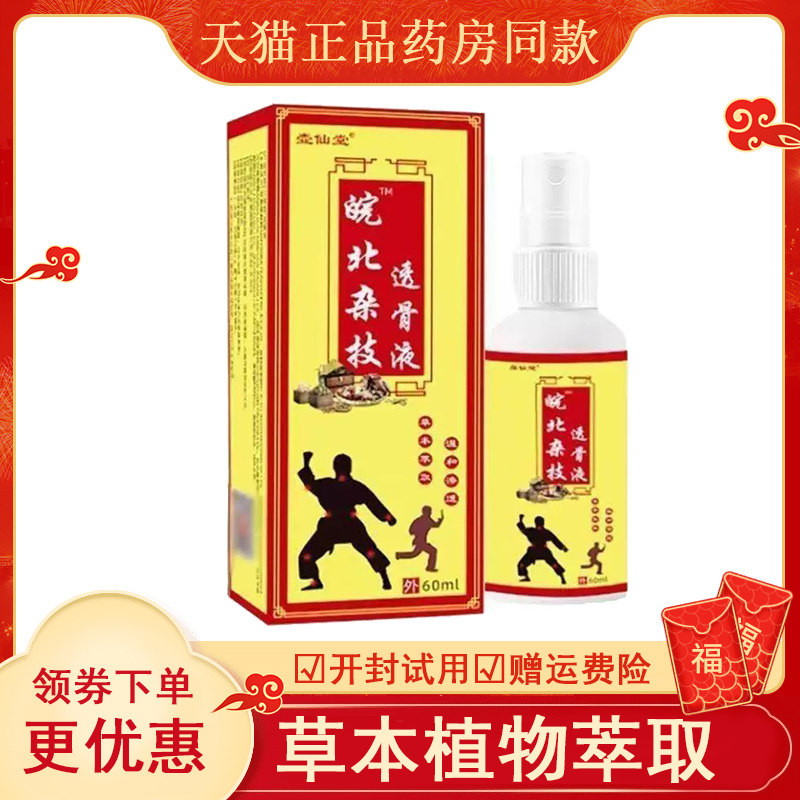 壶仙堂皖北杂技透骨液外用