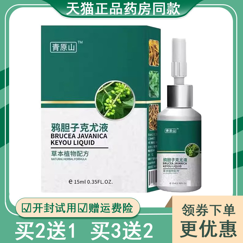 【买2送1/买5送4】丝状疣脖子扁平肉粒青原山鸦胆子克疣液15ml