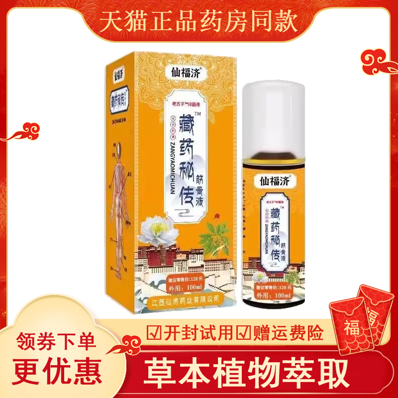 仙福济藏药秘传筋骨液100