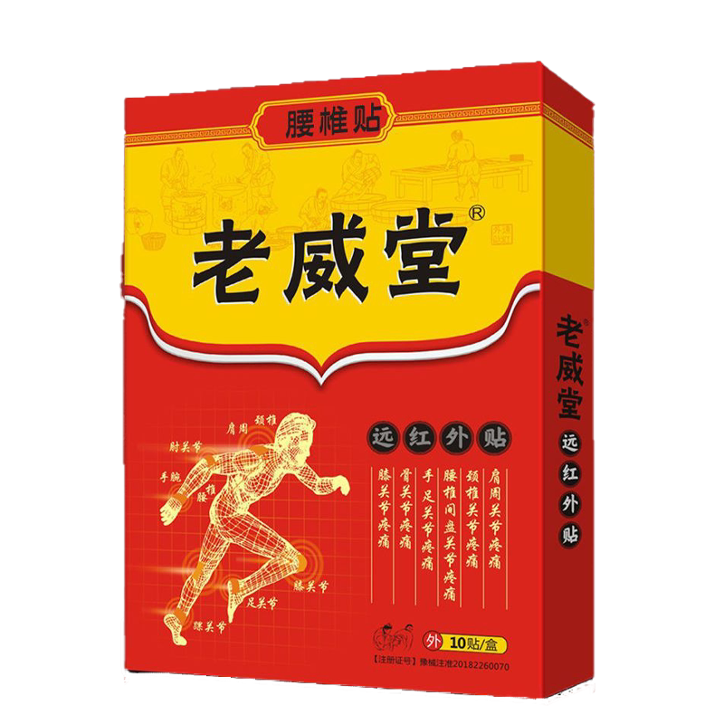 老威堂远红外肩周腰椎膝盖腱鞘