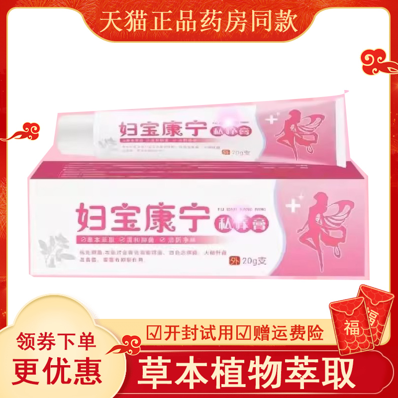 妇宝宁女性私处止痒软膏本植物抑菌草ATV激素女康士私密处无软膏1