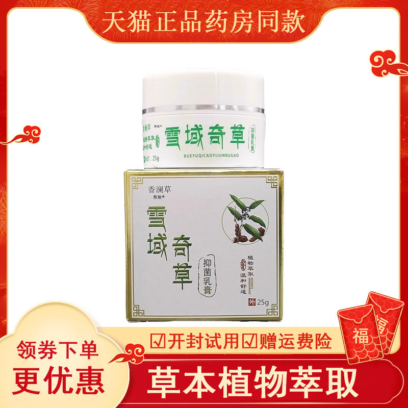 香澜草雪域奇草抑菌乳膏25g/盒官方正品植物萃取皮肤外用草本软膏