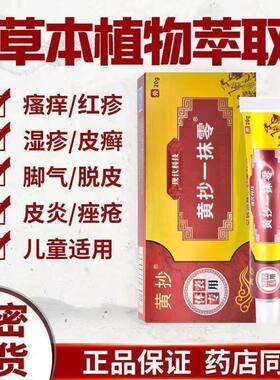 tjhyml黄抄一抹灵抑菌膏止痒