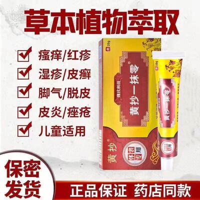 tjhyml黄抄一抹灵抑菌膏止痒