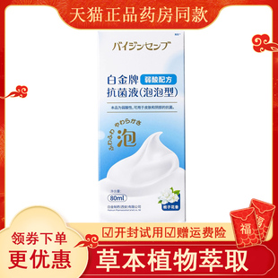 天猫白金牌抗菌泡泡液80ml皮肤外用皮肤清洁私处清洁阴部