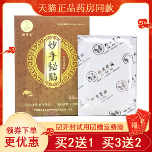 妙手正妙手秘贴20贴/盒正品外用颈肩腰腿膝盖关节护理外用贴膏
