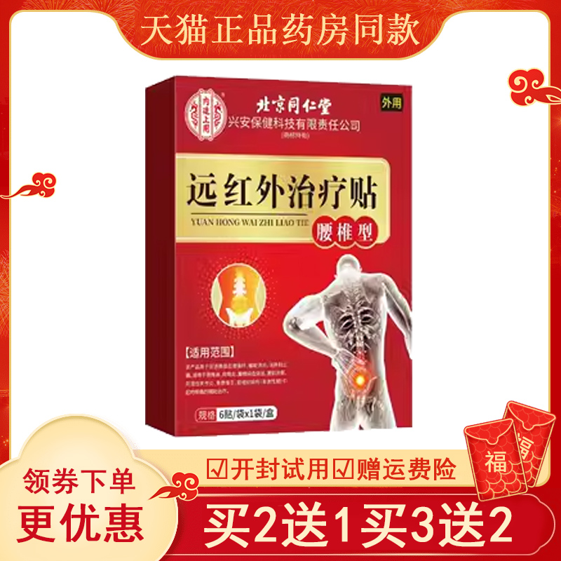 北京同仁堂腰椎型远红外治