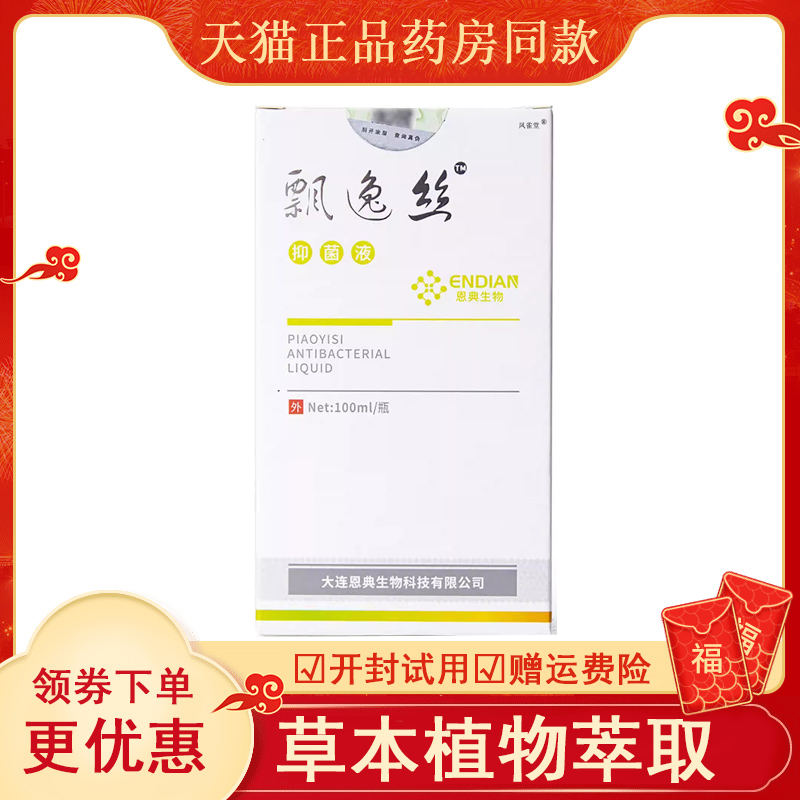 防伪可查天猫飘逸丝抑菌液