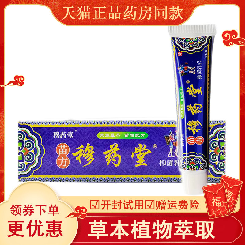 穆药堂成人苗方穆药堂抑菌乳膏正品护理皮肤止痒外用软膏,保健用品,皮肤消毒护理（消）,淘宝优惠券,粉丝福利购,淘宝优惠卷