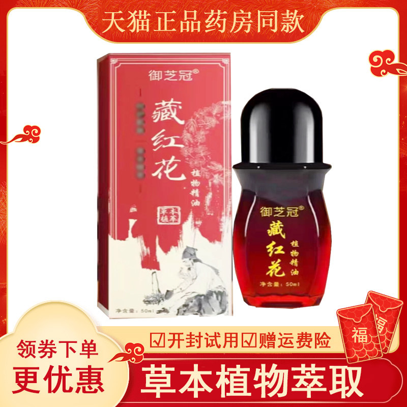 御芝冠藏红花植物精油外用
