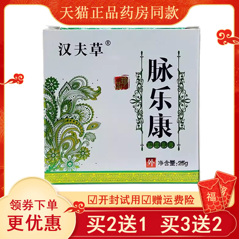 【买2送1买3送2】汉夫草脉乐康乳膏25g皮肤搔痒外用乳膏