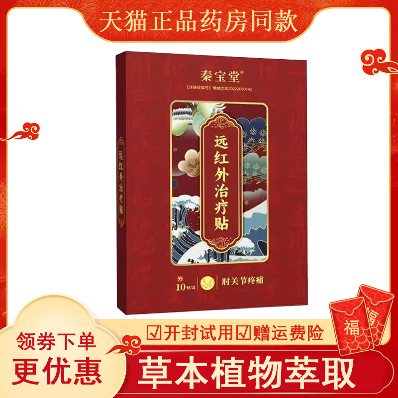 秦宝堂肘关节疼痛远红外贴10贴