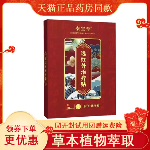 秦宝堂肘关节疼痛远红外贴