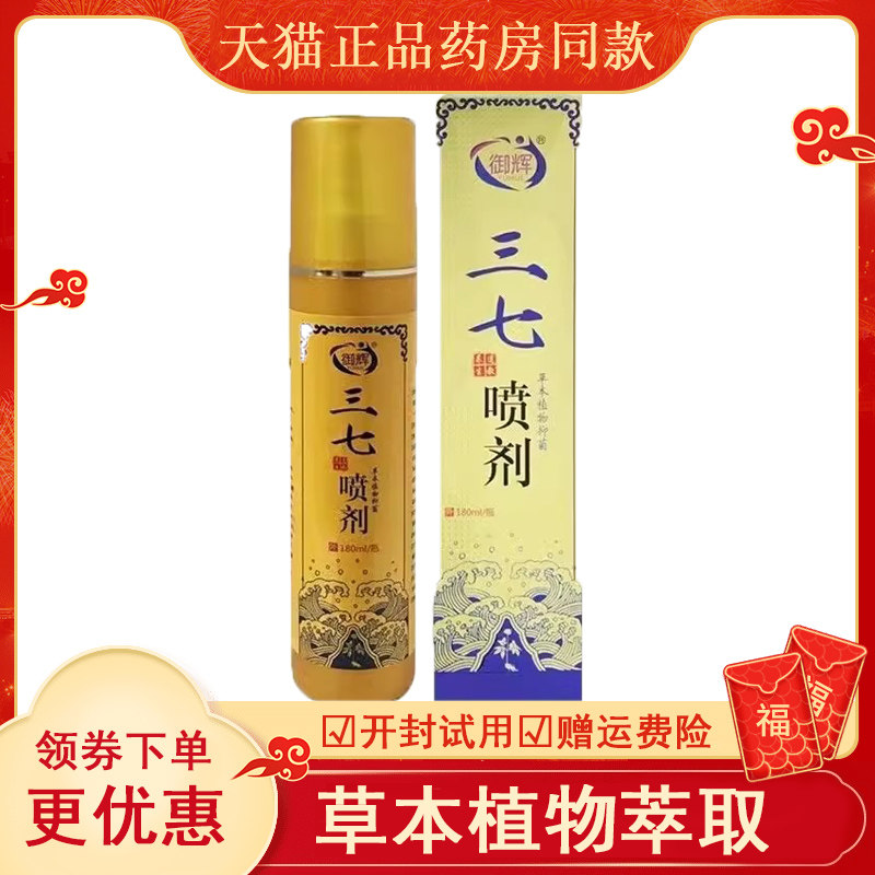 正品 御辉三七草本喷剂 180ml/盒皮肤外用