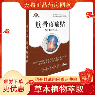 善金方筋骨疼痛贴12贴颈肩腿膝肌肉积液剑鞘滑膜半月腰突