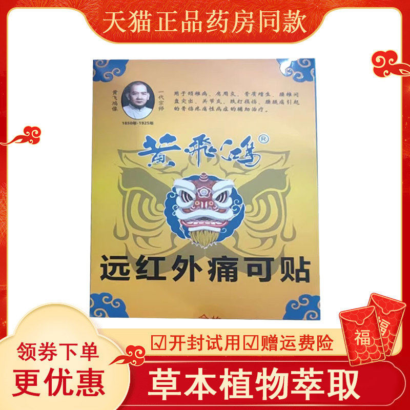 正品一代宗师黄飞鸿远红外