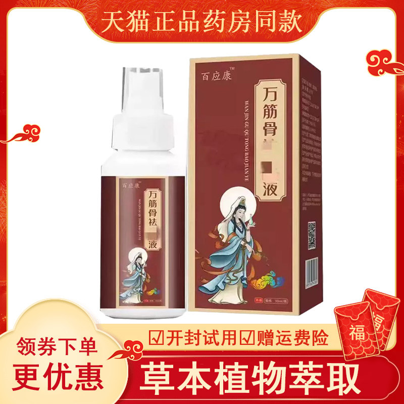 百应康万筋骨祛痛保健液30ml祛痛透骨保健膏30g