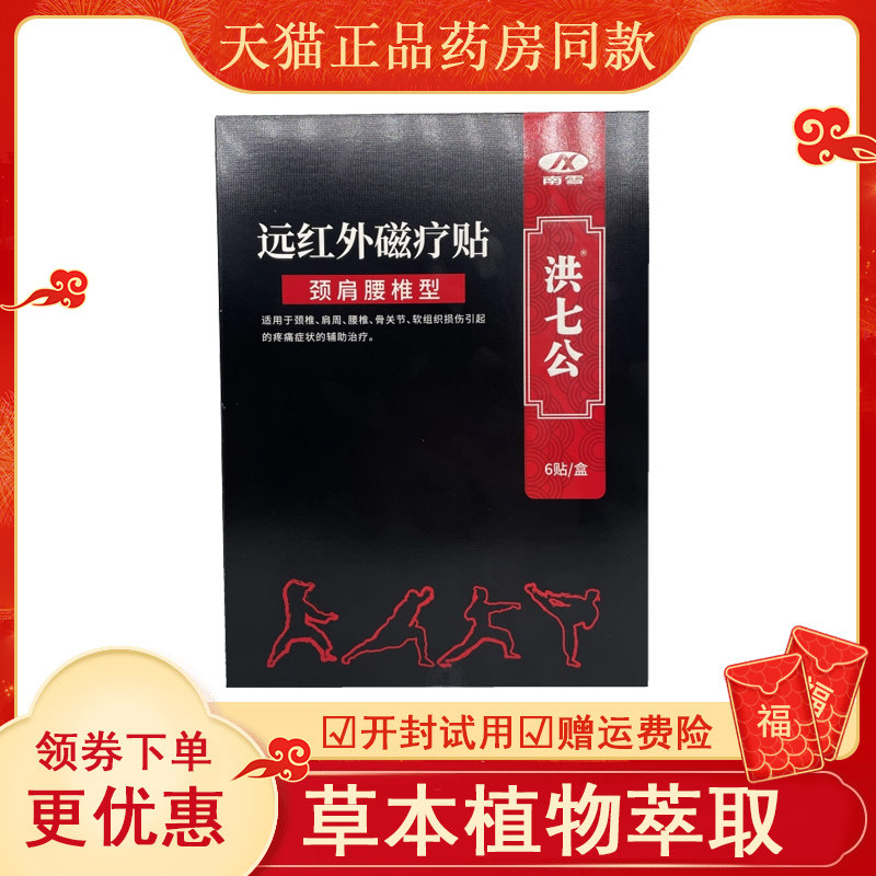 南雪洪七公远红外磁疗贴 颈肩腰椎型6贴/盒 颈椎腰椎骨关节软组织