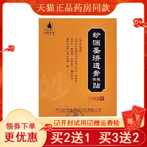 正品颈椎腰椎肩周关节筋骨疼痛膏贴【买2送1】妙渊圣济透骨保健贴