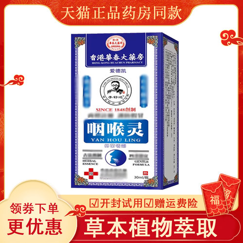 香港华春大药房咽喉灵喷剂