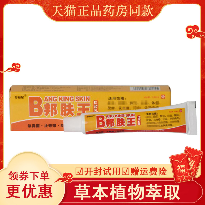 邦肤王软膏快速止痒脚不适蚊虫叮咬铩菌皮肤痒乳膏疹痱子
