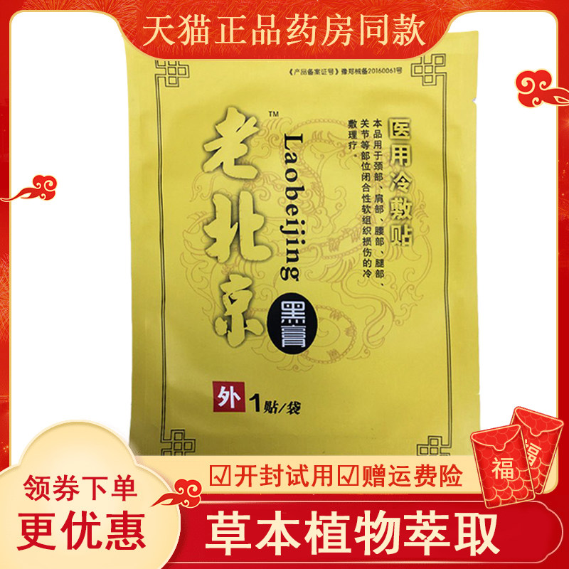 老北京黑膏医用冷敷贴颈肩腰腿部关节酸胀疼痛贴膏