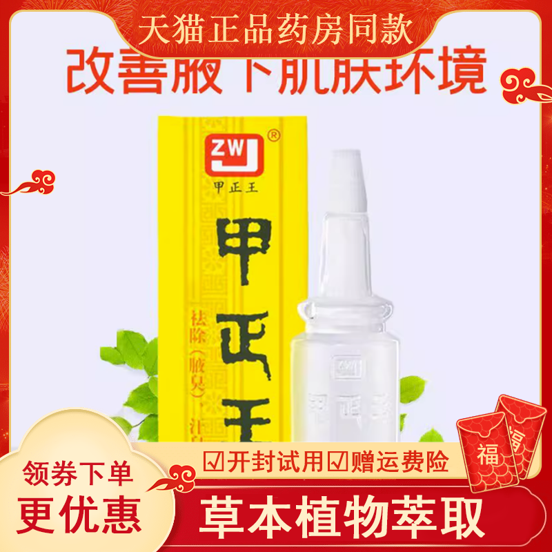 甲正王除臭液止汗露女士腋下祛味