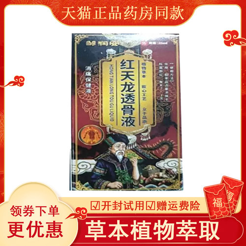 邹润安红天龙透骨液20mlab