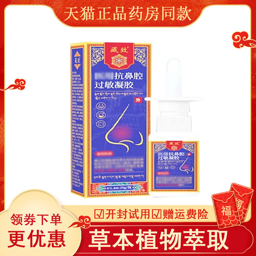 藏致抗鼻腔凝胶外用20克盒