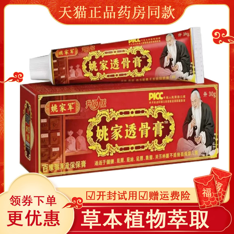 姚家军透骨膏外用30g盒abc