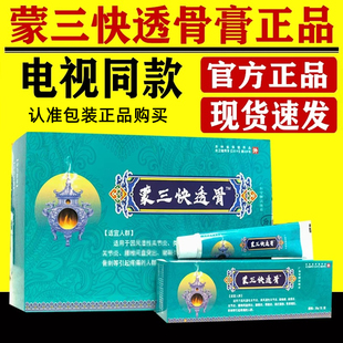 蒙三快透骨膏电视同款颈肩腰腿滑膜膝盖关节吉林广和泰安官方正品