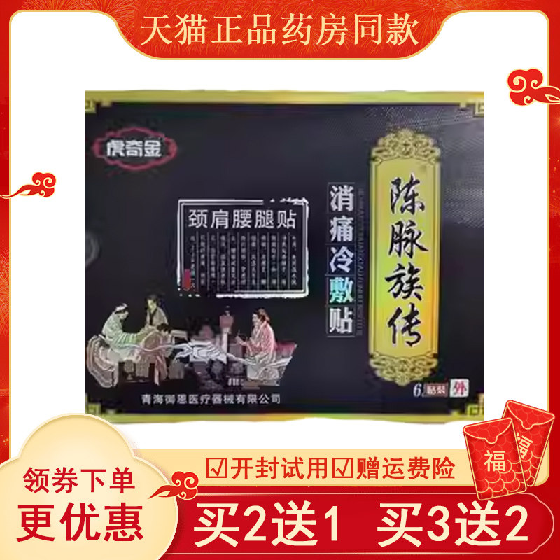 【天猫正品】虎奇金陈脉族传穴位贴颈肩腰腿部位型外用舒缓贴膏