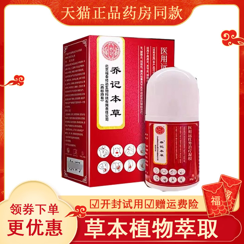 乔记本草医用远红外凝胶30