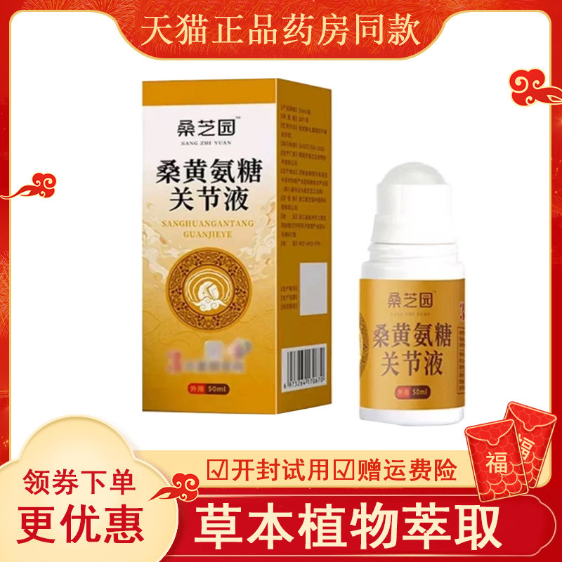 桑芝园黄氨糖关节液外用50