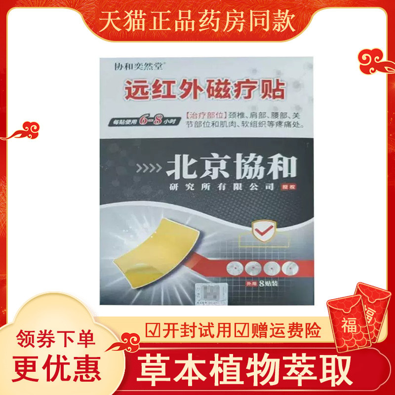 协和奕然堂远红外磁疗贴用