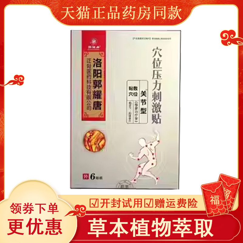 3送1/买5送2正品郭耀唐腰间盘突出穴位压力刺激贴买骨刺滑膜扭伤