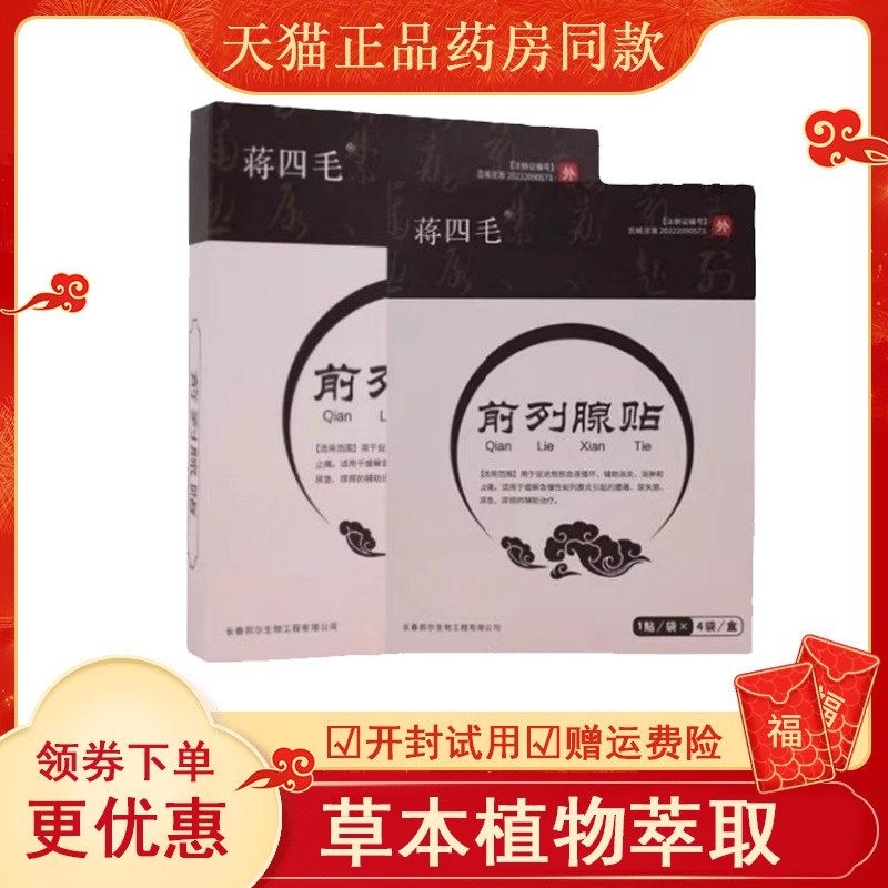 蒋四毛前列腺贴品牌官方旗
