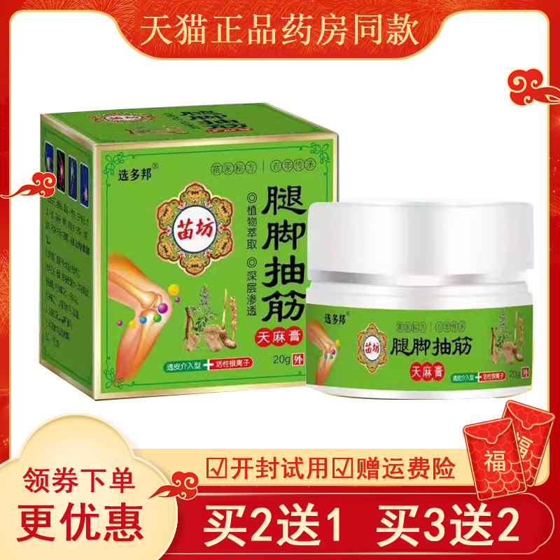 正品选多邦腿脚抽筋天麻膏买