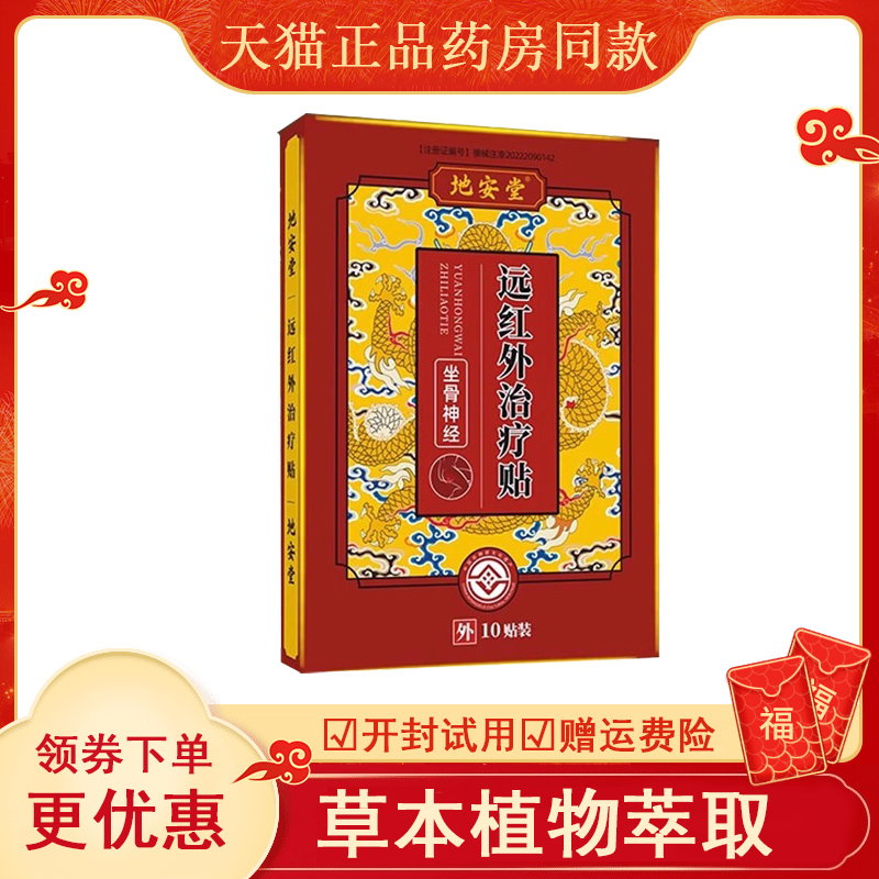 地安堂远红外贴10骨质增