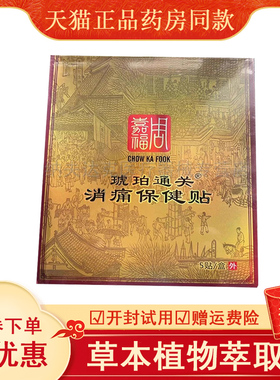 正品周嘉福琥珀通关贴发热贴颈椎贴腰腿痛肩关节外用5贴