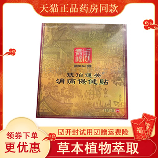 正品周嘉福琥珀通关贴发热贴颈椎贴腰腿痛肩关节外用5贴