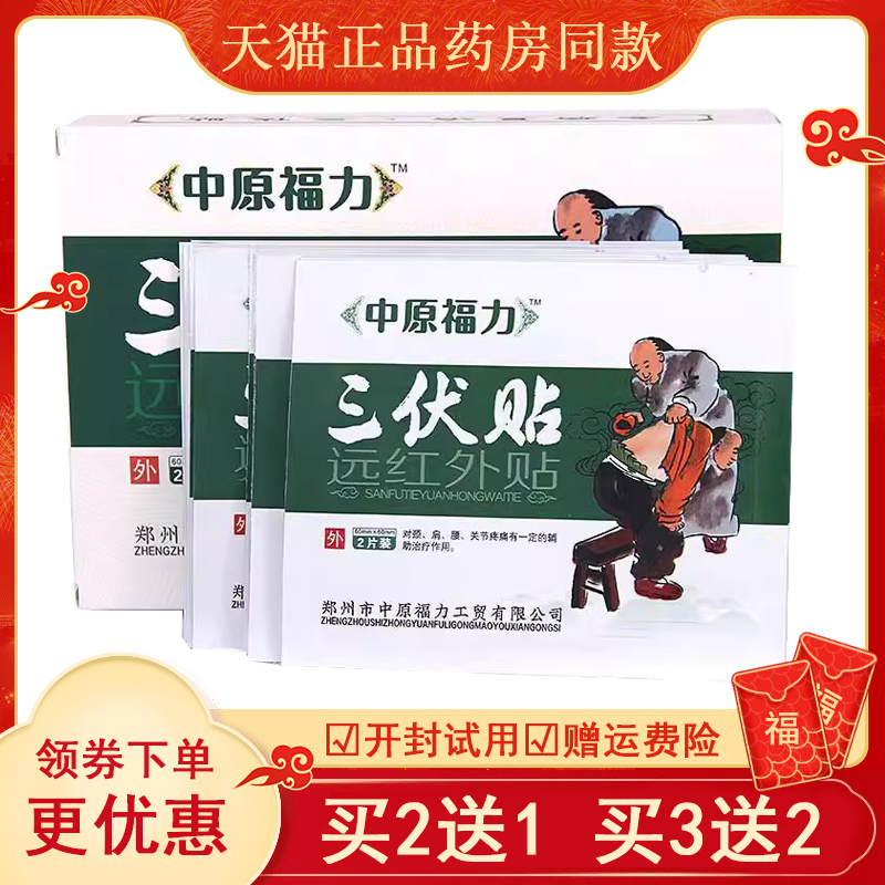 中原福力三伏貼遠(yuǎn)紅外貼頸肩腰腿關(guān)節(jié)疼痛貼20片裝正品包郵