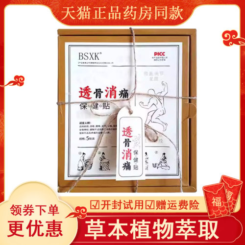 BSXK透骨消痛保健贴5盒abc