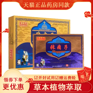 张瘸子贴膏远红外消痛贴官网正品膏贴投骨腰肩周颈膝关节药贴膏药