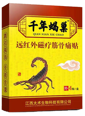 正品千年蝎巢远红外磁疗筋骨痛贴