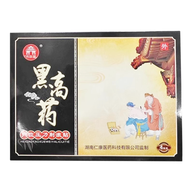 正品吉肤堂黑高药穴位压力刺激贴4贴/盒