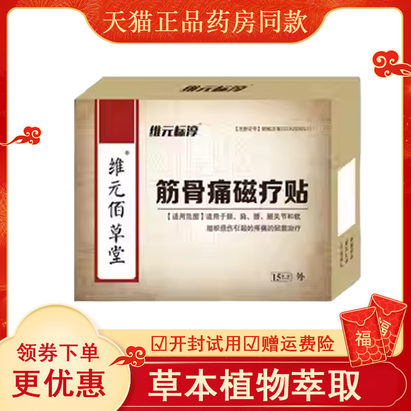 正品维元标淳维元佰草堂筋骨痛磁疗贴15贴/盒