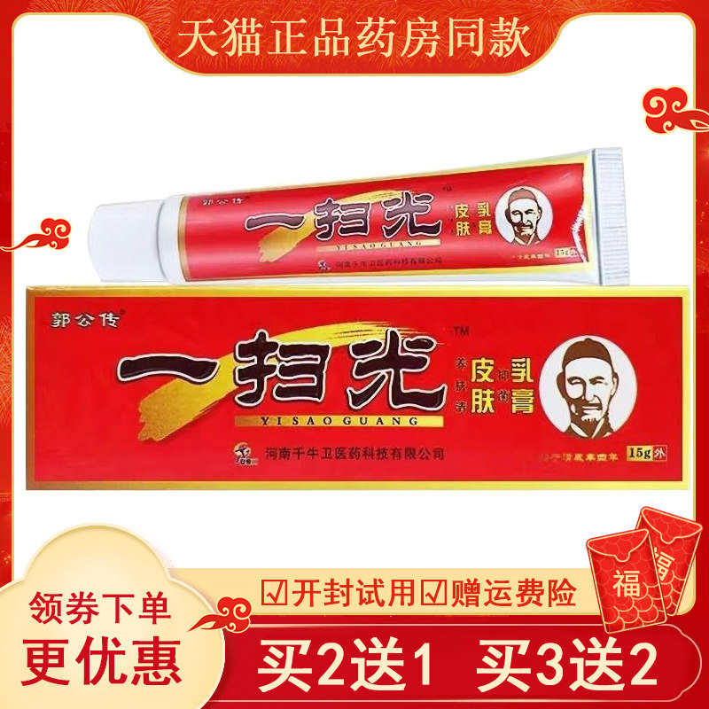 郭公传一扫光抑菌乳膏正品河南千牛卫软膏草本外用止痒霜,保健用品,皮肤消毒护理（消）,淘宝优惠券,粉丝福利购,淘宝优惠卷