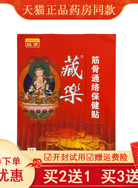 【买3送1买5送2】旺高藏乐筋骨贴络保健贴3贴/盒颈肩腰腿关节