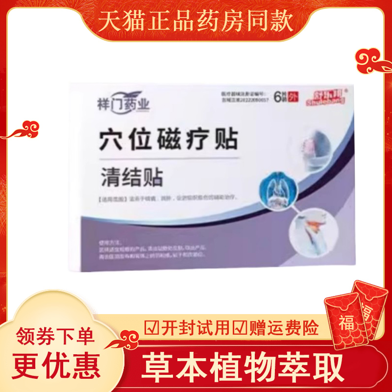 祥门药业清结贴乳腺节散甲